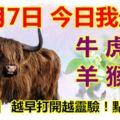 12月7日，今日我最旺！牛虎鼠羊猴狗！【33388】越早打開越靈驗！點個贊吧！