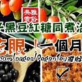 枸杞子黑豆紅糖同煮治療《老花眼》，一個月見效！（供參考）