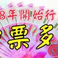 2018年開始行大運，鈔票多多的生肖！