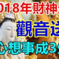 2018年財神送財，觀音送子，心想事成的生肖