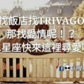 找飯店TRIVAGO，那找愛情呢！十二星座別魯了！來這裡尋愛吧！