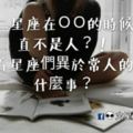 十二星座在ＯＯ的時候簡直不是人？！看看星座們異於常人的是什麼事？