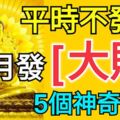 平時不發財，1月一發就是「大財」的5個神奇生肖！