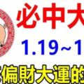 必中大獎！1月19日到月底，13天內就能迎來偏財大運的生肖！