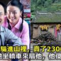 他把老婆騙進山裡，賣了2300元，15年後她坐轎車來扇他，他傻了！