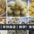 25款【年餅食譜】教學！新年必備年餅都在這了！快學起來！