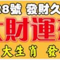 今天是1月28日，發財日！這六大生肖大財運來了，發發發！