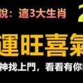 老輩人說：這3大生肖2月財運旺喜氣多，財神找上門，看看有你嗎？