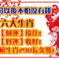 二月份以後不怕沒有錢。六大生肖把【財運】接住！把【好運】收好！上榜生肖298長久發！