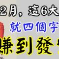 2月，這6大生肖就四個字：「賺到發紫」