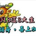 2018這3大生肖鹹魚翻身，喜上加喜！&喜事兒紮堆來的三大生肖，他們好運成群結隊來