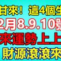 苦盡甘來！這4個生肖女，2月8.9.10號迎來運勢上上簽，財源滾滾來