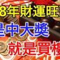 這三個生肖，2018年財運旺到爆，不是中大獎就是買樓房！