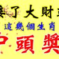 接了大財運，這幾個生肖中頭獎！