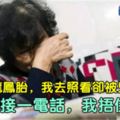 兒媳生龍鳳胎，我去照看卻被兒媳趕走，臨走時接一電話，我捂住嘴