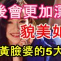 婚後會更加漂亮，貌美如花，不做黃臉婆的5大生肖！