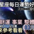 【十二星座每日運勢好與壞】愛情、財運、事業、整體運勢，一起來參考看看。（2018年03月10日）