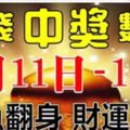 3月11-17日7天財神送錢，必鹹魚翻身財運亨通，得財得福的生肖