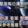 【十二星座每日運勢好與壞】愛情、財運、事業、整體運勢，一起來參考看看。（2018年03月12日）