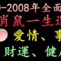 1960-2008年全面分析生肖鼠一生運勢，愛情、事業、財運、健康等