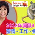 2018年屬鼠4月運程愛情~工作~金錢等