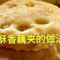 酥香藕夾的做法