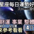 【十二星座每日運勢好與壞】愛情、財運、事業、整體運勢，一起來參考看看。（2018年04月12日）