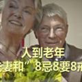 人到老年「夫妻和」8忌8要8戒8技