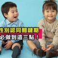 不做假小子膽小鬼！2-6歲孩子的「性別認同關鍵期」，父母千萬別踩這三個雷區！