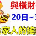 這六大生肖，20日到4月底與橫財有緣！是全家人的搖錢樹！