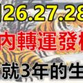 這些生肖，4月26.27.28日3天內轉運發橫財，一發就3年！