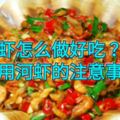 河蝦怎麼做好吃？食用河蝦的注意事項