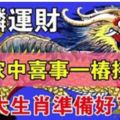 5月麒麟運財到你家！4大生肖，喜事一樁接一轉，你準備好接財了嗎？&老人常說：有擔當的人都能賺大錢！這4個生肖能把財神請進家門！抓住機會賺百萬！