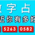 【測驗佔卜】四組數字選一組，測你近期有多少好命