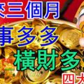 未來三個月喜事多多橫財多多的四大生肖