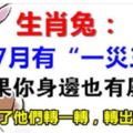 生肖兔：7月有「一災三喜」，如果你身邊也有屬兔的，請為了他們轉一轉，轉出好運來