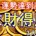 七月運勢達到高峰3大生肖，求財得財！