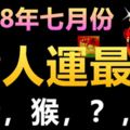 2018年七月份貴人運最好的生肖