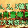 1、2、3號開始意外之財頻頻到，3生肖喜樂無窮，大吉大利發大財