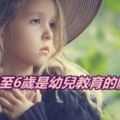 幼兒教育：孩子3至6歲是幼兒教育的關鍵點