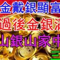 穿金戴銀顯富貴！3大生肖8號過後金銀滿屋，金山銀山家中藏！