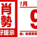 12生肖天天生肖運勢解析（7月9日）