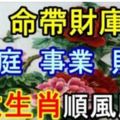 7月份命帶財庫的6大生肖，【家庭、事業、財運】順風順水！