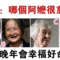 心理測試：四位阿嬤選一個，測出你晚年會幸福好命嗎？