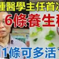 81歲鍾醫學主任首次總結6條「養生秘訣」，做到1條可多活10年