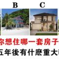 心理測試：你想住哪一套房子？測你五年後有什麼重大轉變！