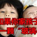 如果你家孩子有一顆「玻璃心」......