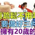 「骨質疏鬆」不用花大錢買保健品！只要做好三件事,45歲擁有20歲的骨骼!！