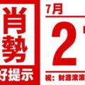 12生肖天天生肖運勢解析（7月21日）