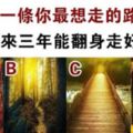 心理測試：選一條你最想走的路！測你未來三年能翻身走好運嗎？